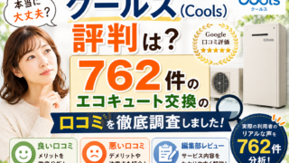 クールス(Cools)評判は？762件のエコキュート交換の口コミを徹底調査しました！