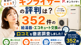 キンライサーの評判は?352件の給湯器・エコキュート交換口コミを徹底調査しました!